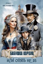 Бабушка короля, или Опять не 25 / Ольга Иконникова