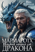 Мармаротх. Ненужная истинная для дракона / Ника Горская