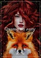 Охота на лису / Анна Пеш