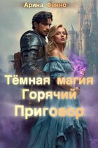 Тёмная магия. Горячий приговор / Арина Фенно