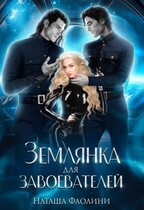 Землянка для завоевателей / Наташа Фаолини