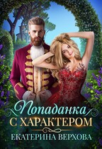 Попаданка с характером / Екатерина Верхова