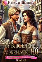 И влюблены, и женаты, но… — 1 / Наталья Шевцова