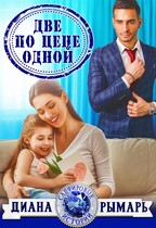Две по цене одной / Диана Рымарь