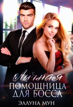Личная помощница для босса / Эллуна Мун