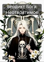 Вердикт Бога: Неотвратимое / Alicia Arcana