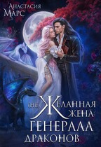 (Не)желанная жена генерала драконов / Анастасия Марс