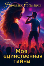Моя единственная тайна (фанфик по фэндому Димы Билана) / Наталья Смолина