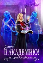Хочу в академию! / Виктория Серебрянская