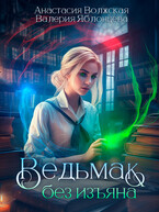 Ведьмак без изъяна / Анастасия Волжская, Валерия Яблонцева