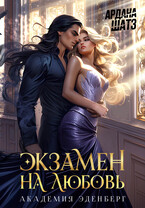 Экзамен на любовь / Ардана Шатз