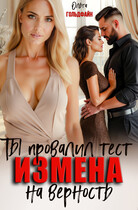 Измена. Ты провалил тест на верность / Ольга Гольдфайн