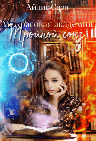 Межрасовая академия / Айлис Своя