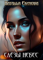Слёзы небес / Наталья Екимова