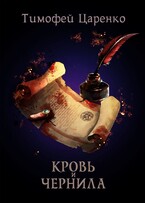 Кровь и чернила / Тимофей Царенко
