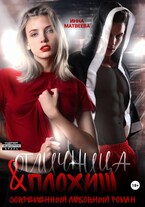 Отличница и плохиш / Инна Матвеева