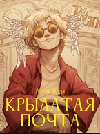 Крылатая почта / Алекс Кода