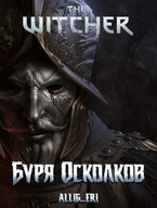Ведьмак: Буря Осколков / allig_eri