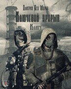 Ключевой Прорыв. Часть первая. Ключ. / Дмитрий Дед Мороз