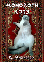 Монологи котэ / Егор Михнегер