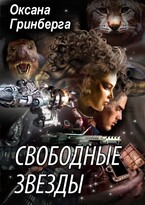 Свободные Звезды — 1 / Оксана Гринберга