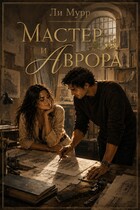 Мастер и Аврора / Ли Мурр
