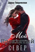 Мой Проклятый Север / Дарья Закревская