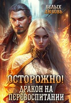 Осторожно! Дракон на перевоспитании / Любовь Белых