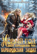 Новый год вверх тормашками, или Варварский захват / Екатерина Мордвинцева