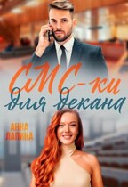 Смски для декана / Анна Лапина