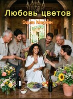 Любовь цветов / Эшли Мартин