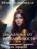 Попаданка по необходимости, или Женщина-удача для герцога / Юлия Малиновская