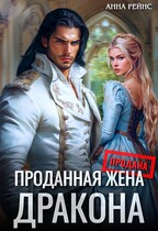 Проданная жена дракона / Анна Рейнс