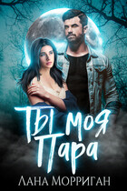 Ты — моя пара! / Лана Морриган