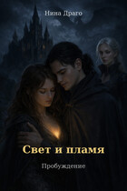 Свет и пламя: Пробуждение / Нина Драго