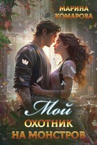 Мой охотник на монстров / Марина Комарова