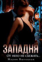 Западня. От него не сбежать / Мария Высоцкая
