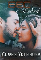 Бес с тобой / София Устинова