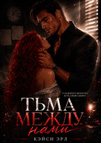 Тьма между нами / Кэйси Эрл