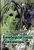 Кимберлитовая кикимора / Шабалдин