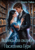 Льдинка для сводного Наследника Бури / Злата Тайна