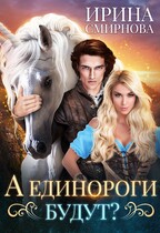 А единороги будут? / Смирнова Ирина