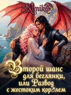 Второй шанс для беглянки, или Развод с жестоким королем / Kimiko