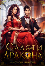 Сласти для дракона / Анастасия Андерсон