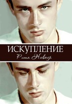 Искупление / Рита Навьер