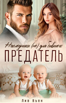 Предатель. Наследники (не) для бывшего / Лив Вьен