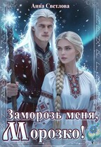 Заморозь меня, Морозко! / Анна Светлова