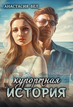 Курортная история / Анастасия Бел