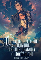 Сердце дракона с доставкой / Мирослава Адьяр (Рэйв Саверен)