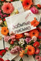 Забытые письма / Лина Шамаева